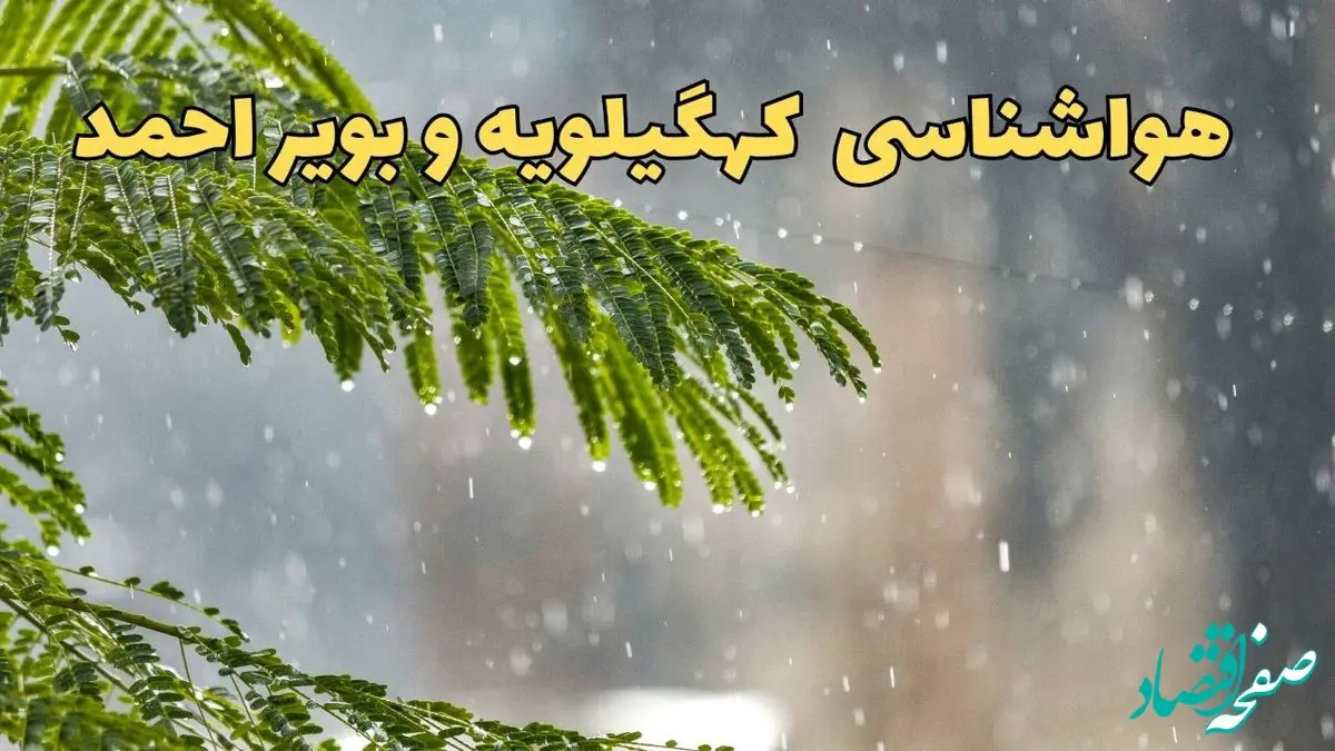 وضعیت آب و هوا کهگیلویه و بویراحمد فردا سه شنبه ۱۹ فروردین ماه ۱۴۰۴ | پیش بینی هواشناسی کهگیلویه و بویراحمد ۲۴ ساعت آینده + آب و هوای یاسوج