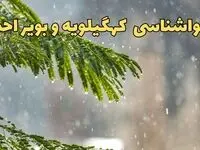 وضعیت آب و هوا کهگیلویه و بویراحمد فردا سه شنبه ۱۹ فروردین ماه ۱۴۰۴ | پیش بینی هواشناسی کهگیلویه و بویراحمد ۲۴ ساعت آینده + آب و هوای یاسوج