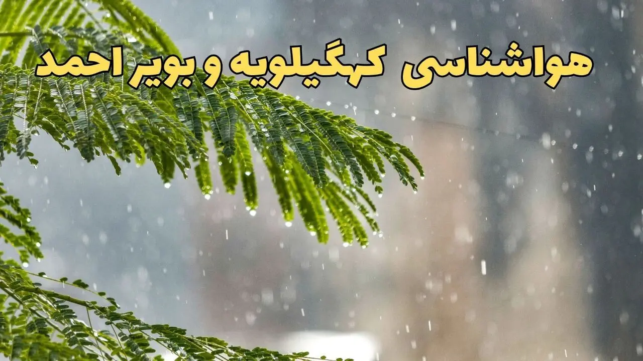 پیش بینی هواشناسی کهگیلویه و بویراحمد ۲۴ ساعت آینده | وضعیت آب و هوا کهگیلویه و بویراحمد فردا پنجشنبه ۱۴ فروردین ماه ۱۴۰۴ | آب و هوای یاسوج در روز چهارده بدر