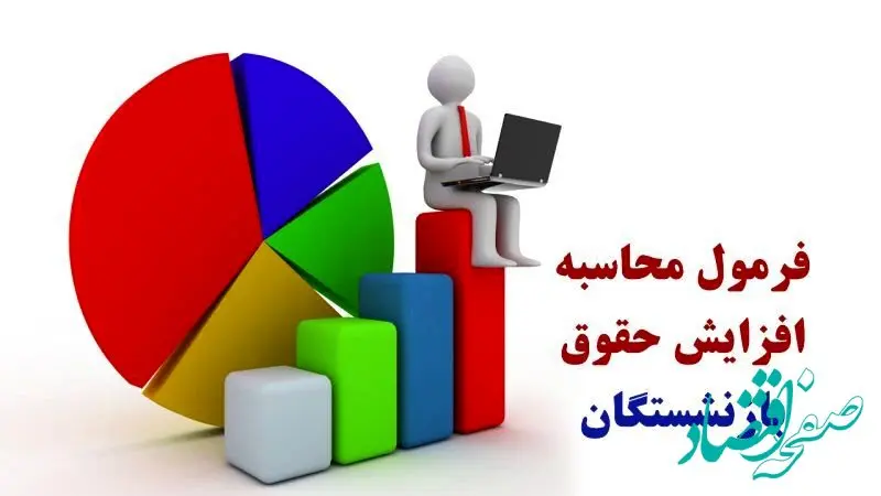 فوری |‌ فرمول افزایش حقوق بازنشستگان مشخص شد