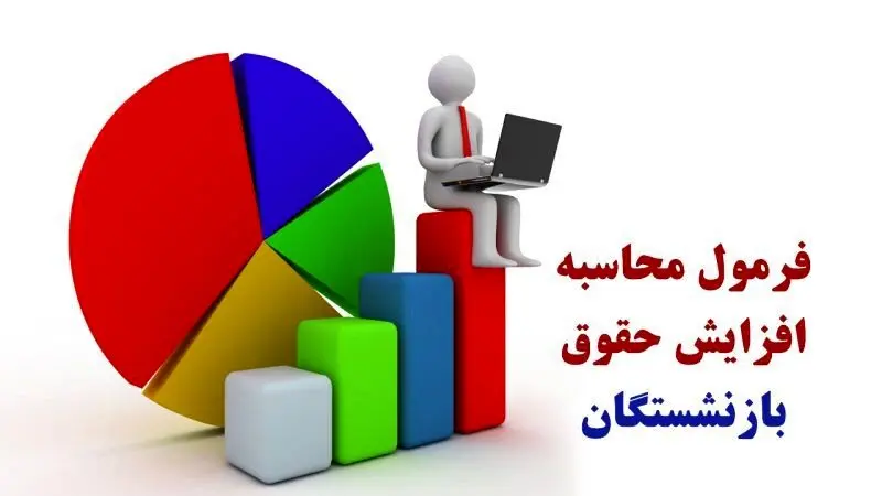 فوری | فرمول افزایش حقوق بازنشستگان مشخص شد