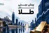 نوسان ۱۲۰ دلاری طلای جهانی؛ بازار طلا در هفته‌ای پرالتهاب زیر سایه رکود معاملات
