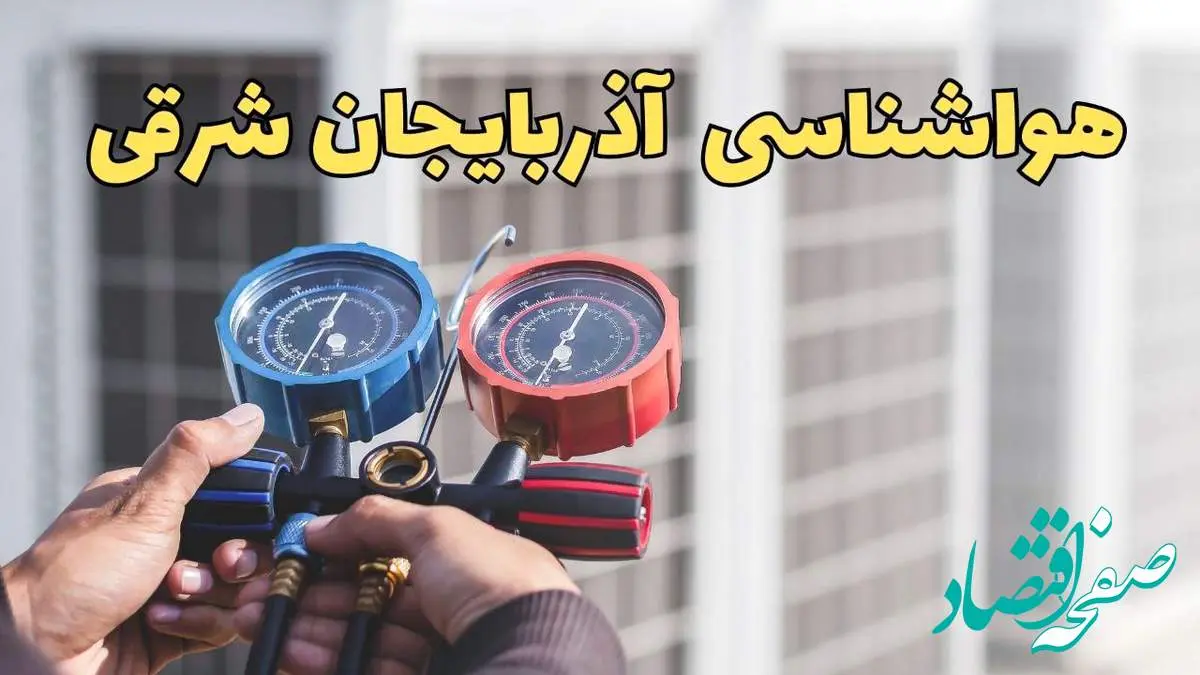 پیش بینی هواشناسی آذربایجان شرقی فردا | پیش بینی وضعیت آب و هوا آذربایجان شرقی فردا یکشنبه ۱۹ اسفند ماه ۱۴۰۳ + هواشناسی تبریز با جدول