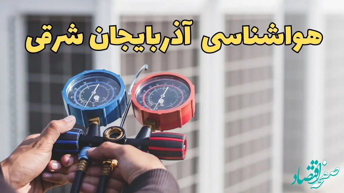 پیش بینی وضعیت آب و هوا آذربایجان شرقی فردا سه شنبه ۱۸ فروردین ماه ۱۴۰۵ + هواشناسی تبریز فردا + وضعیت هوای فردا آذربایجان شرقی