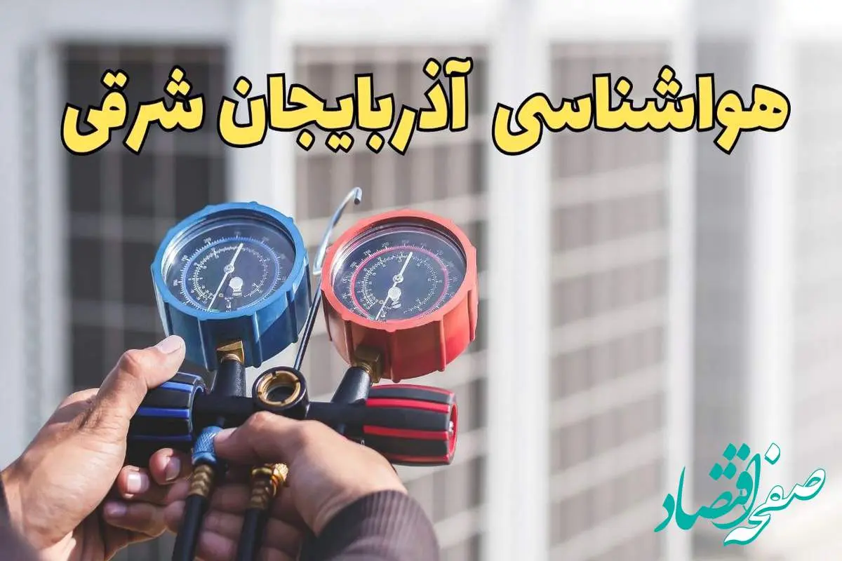 پیش‌ بینی هواشناسی آذربایجان‌ شرقی فردا | پیش بینی وضعیت آب و هوا آذربایجان‌ شرقی فردا یکشنبه ۱۹ اسفند ماه ۱۴۰۳ + هواشناسی تبریز با جدول