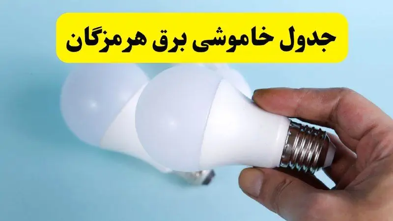 آخرین خبر از ساعات خاموشی برق هرمزگان جمعه ۱۹ اردیبهشت ۱۴۰۴ + جدول قطعی برق بندرعباس فردا جمعه ۱۹ اردیبهشت ۱۴۰۴ | خبر فوری درباره ساعات قطع برق هرمزگان و بندرعباس