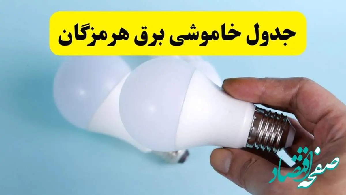 آخرین خبر از ساعات خاموشی برق هرمزگان جمعه ۱۹ اردیبهشت ۱۴۰۴ + جدول قطعی برق بندرعباس فردا جمعه ۱۹ اردیبهشت ۱۴۰۴ | خبر فوری درباره ساعات قطع برق هرمزگان و بندرعباس
