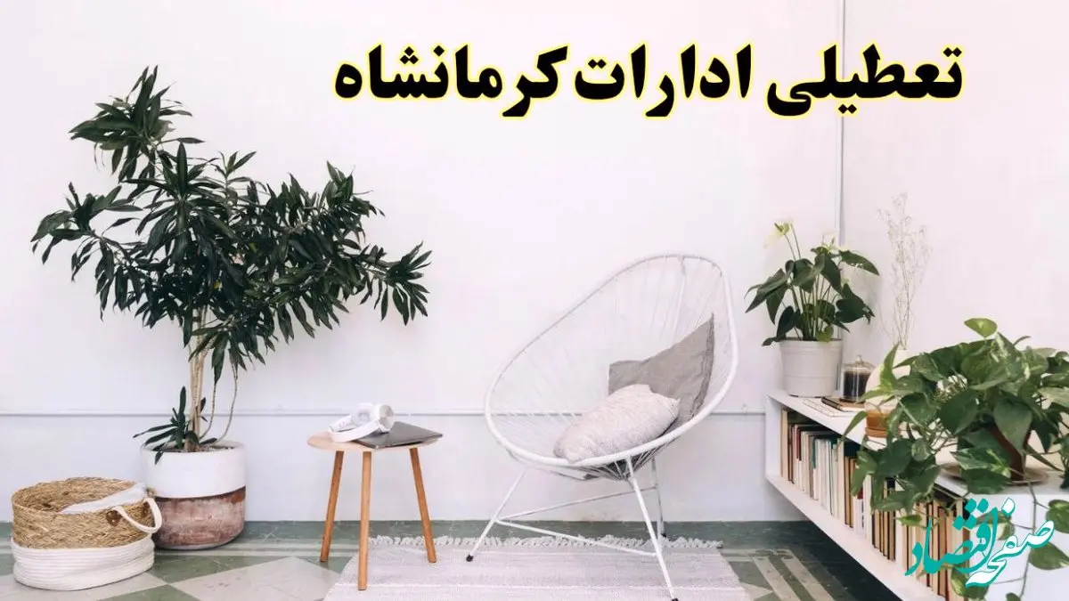 تعطیلی ادارات کرمانشاه در روز دوشنبه ۸ اردیبهشت ۱۴۰۴/ خبر فوری تعطیلی ادارات کرمانشاه فردا دوشنبه ۸ اردیبهشت ۱۴۰۴