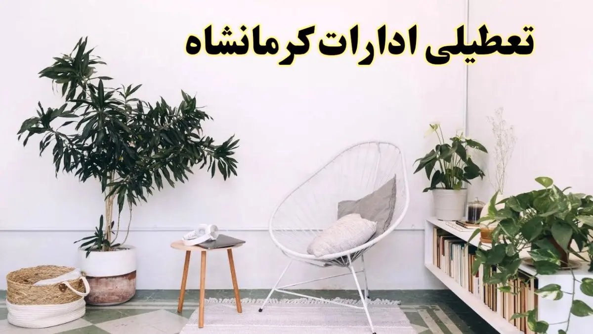 تعطیلی ادارات کرمانشاه در روز دوشنبه ۸ اردیبهشت ۱۴۰۴/ خبر فوری تعطیلی ادارات کرمانشاه فردا دوشنبه ۸ اردیبهشت ۱۴۰۴