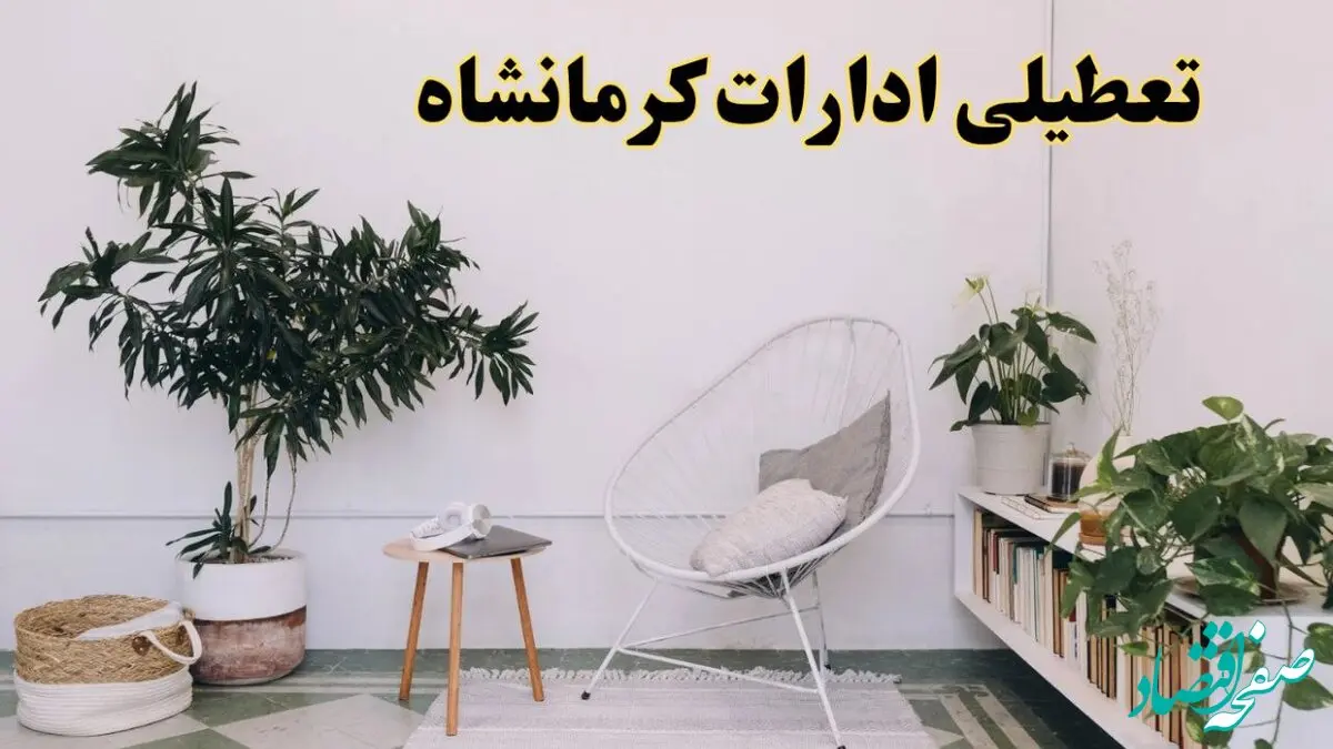 تعطیلی ادارات کرمانشاه در روز دوشنبه ۸ اردیبهشت ۱۴۰۴/ خبر فوری تعطیلی ادارات کرمانشاه فردا دوشنبه ۸ اردیبهشت ۱۴۰۴