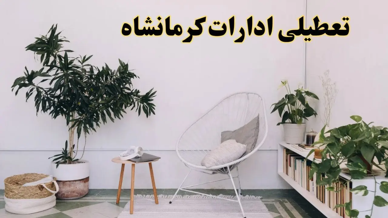 آیا ادارات استان کرمانشاه فردا چهارشنبه ۱۷ اردیبهشت ۱۴۰۴ تعطیل است؟ / اخبار تعطیلی ادارات کرمانشاه چهارشنبه ۱۷ اردیبهشت ۱۴۰۴