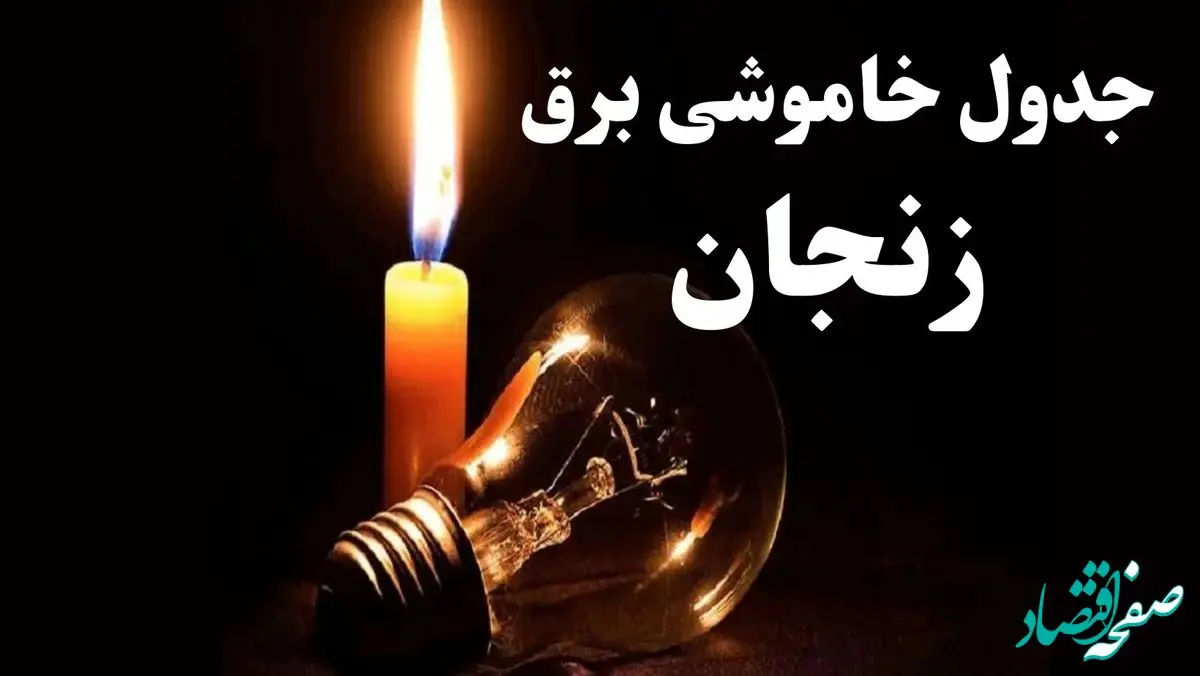 جدول خاموشی برق زنجان شنبه ۲۲ دی ۱۴۰۳ + جدول قطعی برق زنجان شنبه ۲۲ دی ۱۴۰۳