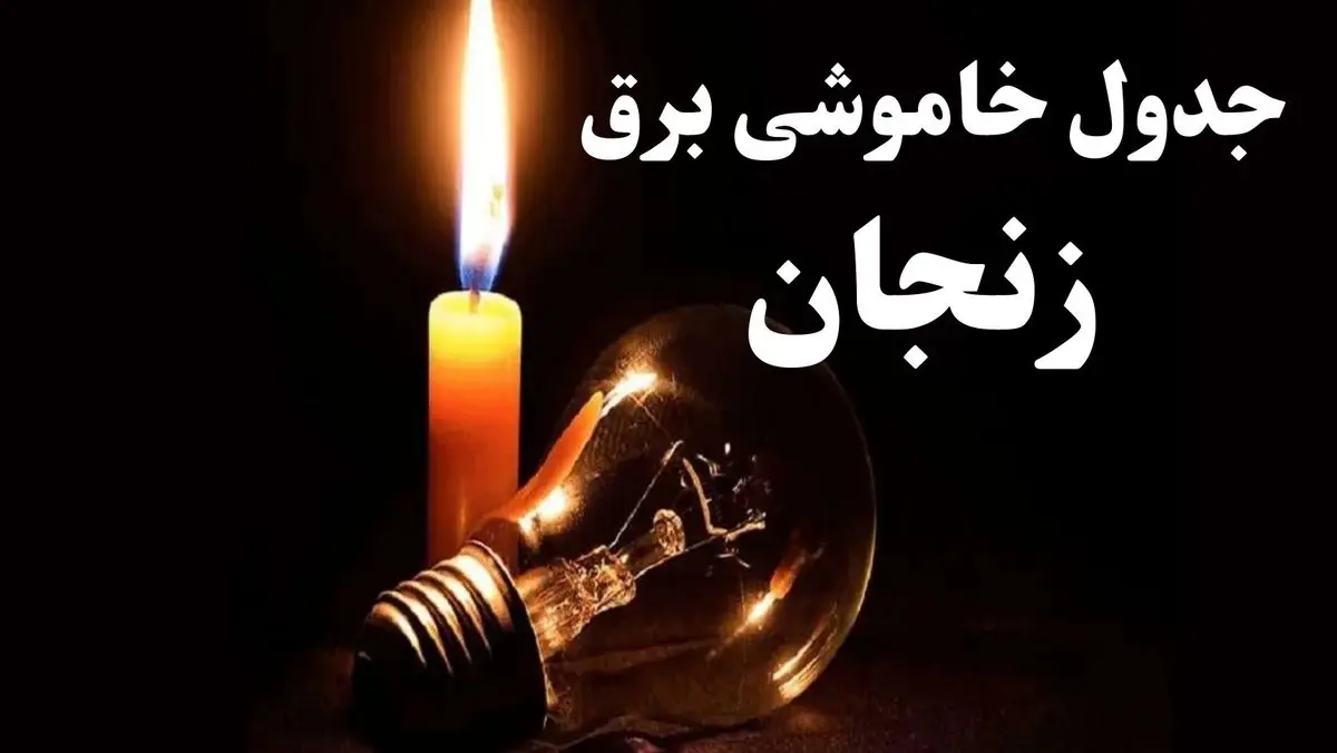 جدول خاموشی برق زنجان شنبه ۲۲ دی ۱۴۰۳ + جدول قطعی برق زنجان شنبه ۲۲ دی ۱۴۰۳