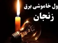 جدول خاموشی برق زنجان شنبه ۲۲ دی ۱۴۰۳ + جدول قطعی برق زنجان شنبه ۲۲ دی ۱۴۰۳