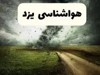 خبر فوری هواشناسی یزد ۲۴ ساعت آینده | پیش بینی وضعیت آب و هوا یزد فردا دوشنبه ۱۵ اردیبهشت ماه ۱۴۰۴ 