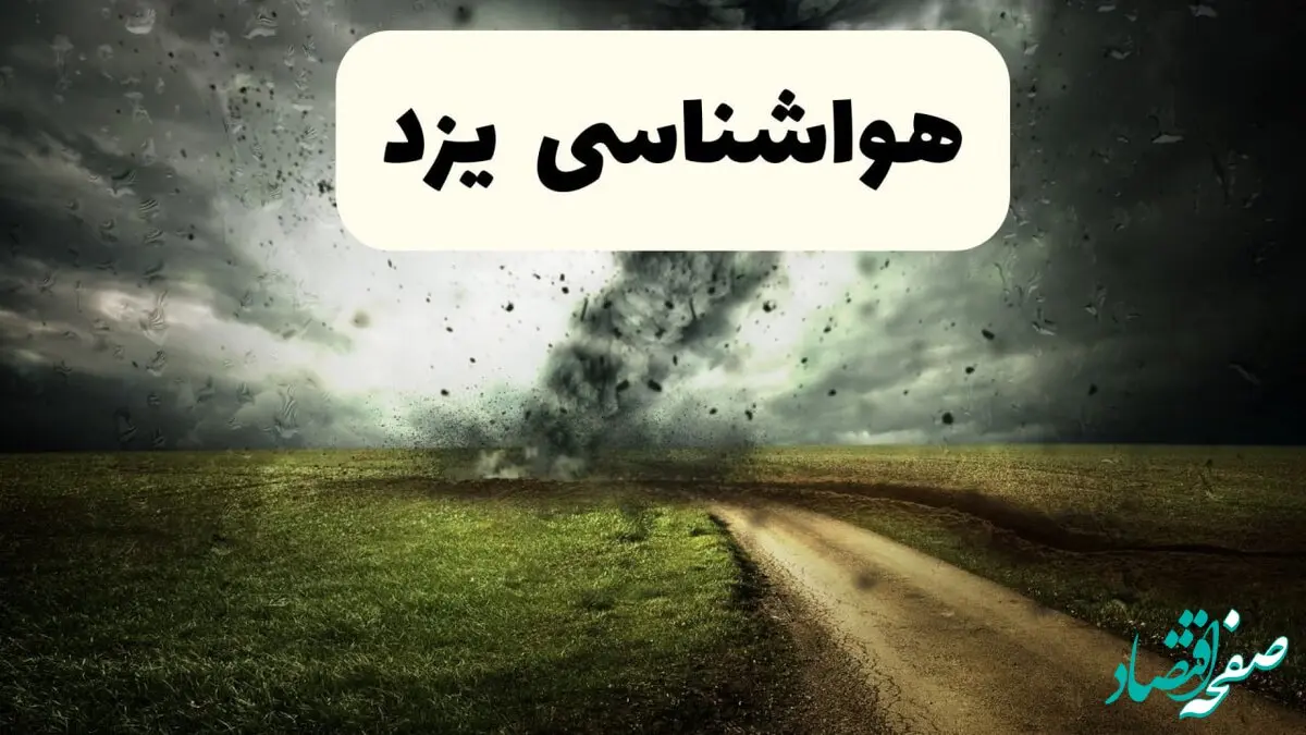 خبر فوری هواشناسی یزد ۲۴ ساعت آینده | پیش بینی وضعیت آب و هوا یزد فردا دوشنبه ۱۵ اردیبهشت ماه ۱۴۰۴ 