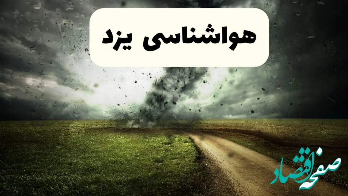 پیش بینی وضعیت آب و هوا یزد فردا جمعه ۱۲ اردیبهشت ماه ۱۴۰۴ | هواشناسی یزد ۲۴ ساعت آینده + آب و هوای یزد