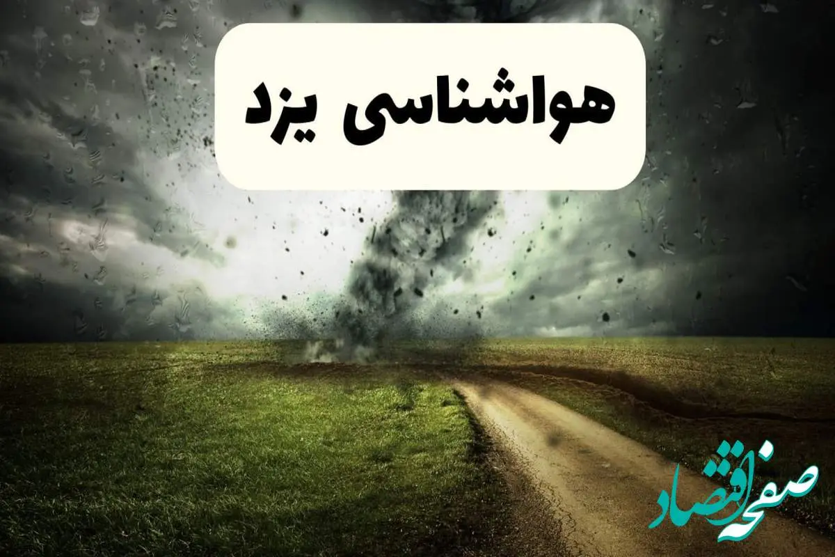 خبر فوری هواشناسی یزد ۲۴ ساعت آینده | پیش بینی وضعیت آب و هوا یزد فردا دوشنبه ۱۵ اردیبهشت ماه ۱۴۰۴