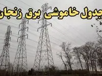 زمان قطعی برق زنجان فردا سه‌ شنبه ۲۱ اسفند ۱۴۰۳ اعلام شد | جدول خاموشی برق زنجان فردا بیست و یکم اسفند ماه ۱۴۰۳