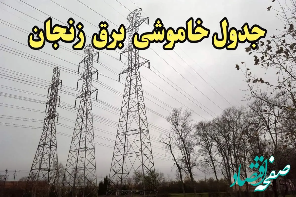 زمان قطعی برق زنجان فردا سه‌ شنبه ۲۱ اسفند ۱۴۰۳ اعلام شد | جدول خاموشی برق زنجان فردا بیست و یکم اسفند ماه ۱۴۰۳