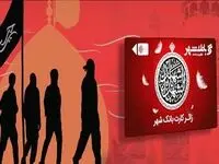 اهدای «زائر کارت» به زائران حسینی از سوی بانک شهر