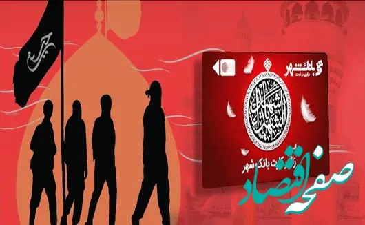 اهدای «زائر کارت» به زائران حسینی از سوی بانک شهر