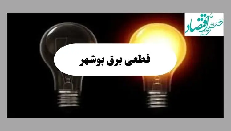جدول خاموشی برق بوشهر فردا پنجشنبه ۱۶ مرداد ماه ۱۴۰۴ + جدول قطعی برق بوشهر پنجشنبه 