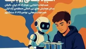 منطقه آزاد انزلی میزبان بزرگترین رویداد علمی و فناورانه نوجوانان کشور