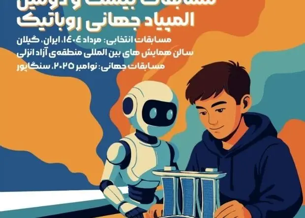 منطقه آزاد انزلی میزبان بزرگترین رویداد علمی و فناورانه نوجوانان کشور