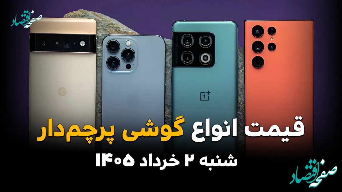 قیمت گوشی‌های پرچم‌دار امروز شنبه ۲ خرداد ۱۴۰۵ | آخرین نرخ آیفون، سامسونگ و شیائومی