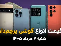 قیمت گوشی‌های پرچم‌دار امروز شنبه ۲ خرداد ۱۴۰۵ | آخرین نرخ آیفون، سامسونگ و شیائومی