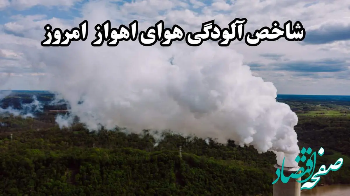 آخرین تغییرات شاخص آلودگی هوای خوزستان امروز یکشنبه ۱۹ اسفند ۱۴۰۳ + جدول کیفیت هوا به تفکیک