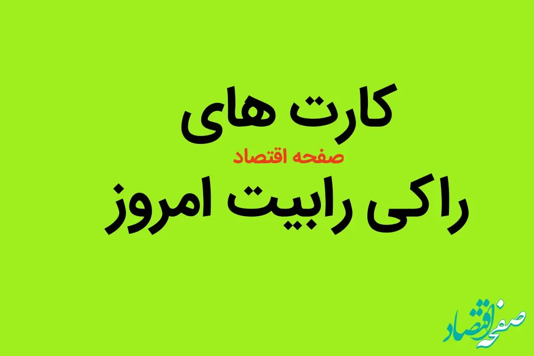 کارت های راکی رابیت دوشنبه ۸ مرداد ماه ۱۴۰۳