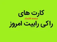 کارت های راکی رابیت دوشنبه ۸ مرداد ماه ۱۴۰۳