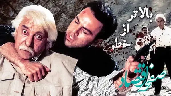 اسامی بازیگران فیلم بالاتر از خطر + زمان پخش و تکرار فیلم بالاتر از خطر از شبکه آی‌فیلم