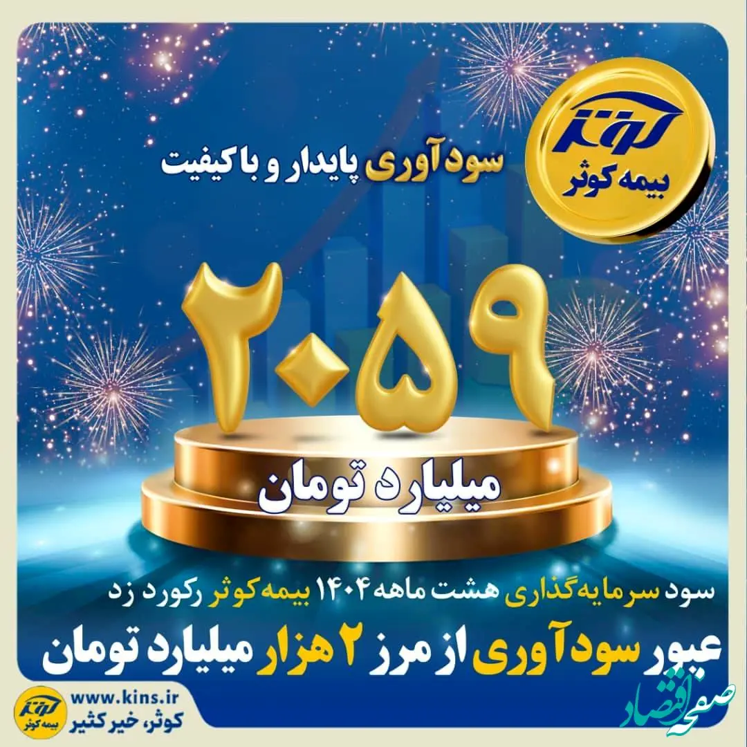 عبور سودآوری از مرز ۲هزار میلیارد تومان