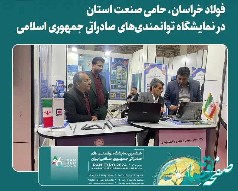 فولاد خراسان، حامی صنعت استان در نمایشگاه توانمندی‌های صادراتی جمهوری اسلامی