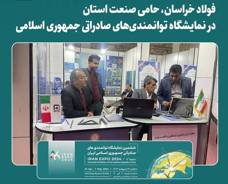 فولاد خراسان، حامی صنعت استان در نمایشگاه توانمندی‌های صادراتی جمهوری اسلامی