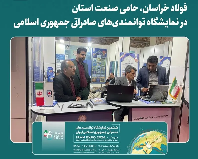 فولاد خراسان، حامی صنعت استان در نمایشگاه توانمندی‌های صادراتی جمهوری اسلامی