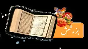 تندخوانی جزء ششم قرآن کریم با صدای استاد معتز آقایی ویژه ماه رمضان ۱۴۴۷
