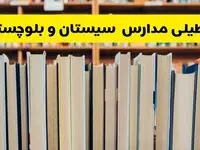 تعطیلی مدارس استان سیستان و بلوچستان فردا سه شنبه ۱۶ اردیبهشت ۱۴۰۴/ اخبار فوری تعطیلی مدارس زاهدان سه‌شنبه شانزدهم اردیبهشت