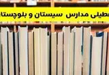 آیا مدارس سیستان و بلوچستان شنبه ۸ آذر ۱۴۰۴ تعطیل است؟ | تعطیلی مدارس زاهدان شنبه