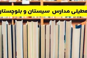 آیا مدارس سیستان و بلوچستان فردا یکشنبه ۲۳ آذر ۱۴۰۴ تعطیل است؟ | تعطیلی مدارس زاهدان یکشنبه