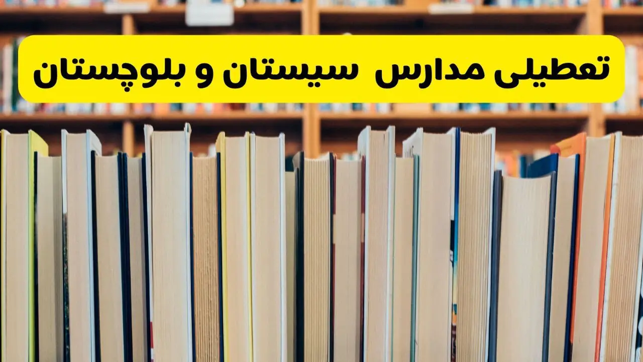 تعطیلی مدارس استان سیستان و بلوچستان فردا سه شنبه ۱۶ اردیبهشت ۱۴۰۴/ اخبار فوری تعطیلی مدارس زاهدان سه‌شنبه شانزدهم اردیبهشت