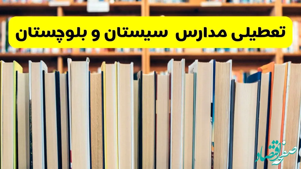 تعطیلی مدارس استان سیستان و بلوچستان فردا سه شنبه ۱۶ اردیبهشت ۱۴۰۴/ اخبار فوری تعطیلی مدارس زاهدان سه‌شنبه شانزدهم اردیبهشت