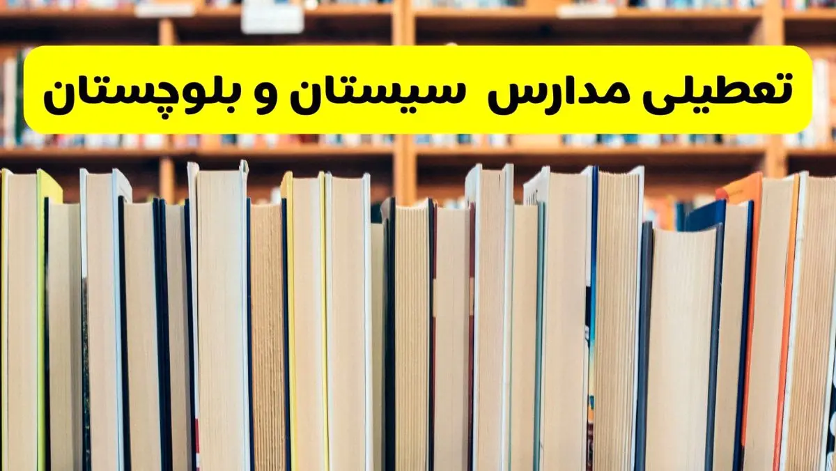 تعطیلی مدارس استان سیستان و بلوچستان فردا سه شنبه ۱۶ اردیبهشت ۱۴۰۴/ اخبار فوری تعطیلی مدارس زاهدان سه‌شنبه شانزدهم اردیبهشت