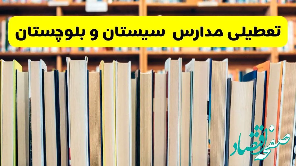 تعطیلی مدارس استان سیستان و بلوچستان فردا سه شنبه ۱۶ اردیبهشت ۱۴۰۴/ اخبار فوری تعطیلی مدارس زاهدان سهشنبه شانزدهم اردیبهشت