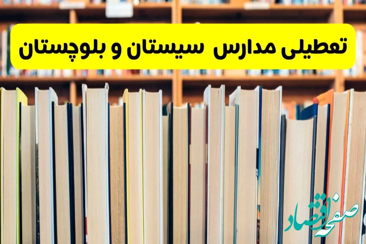 تعطیلی مدارس استان سیستان و بلوچستان فردا سه شنبه ۱۶ اردیبهشت ۱۴۰۴/ اخبار فوری تعطیلی مدارس زاهدان سهشنبه شانزدهم اردیبهشت