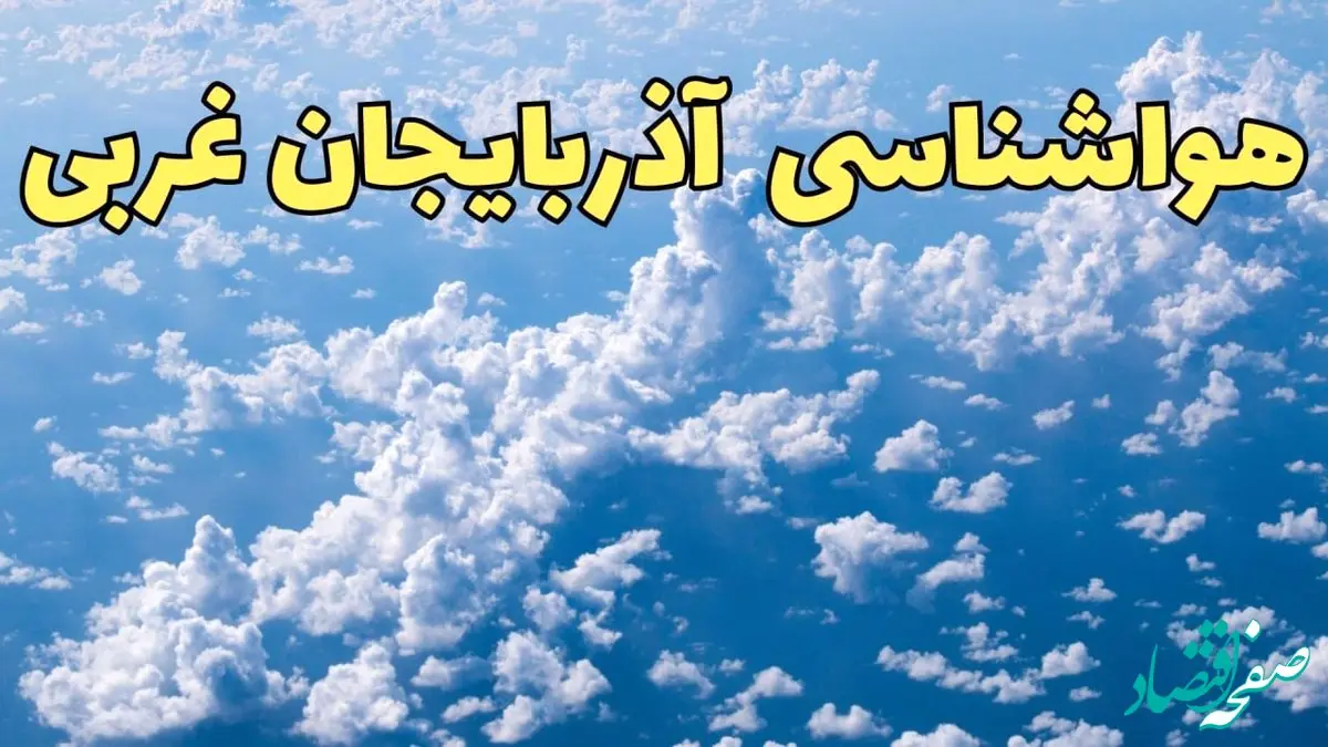 پیش بینی وضعیت آب و هوا آذربایجان غربی فردا ۱۴ اسفند ۱۴۰۳ | پیش بینی هواشناسی ارومیه سه شنبه ۱۴ اسفند + هواشناسی آذربایجان غربی