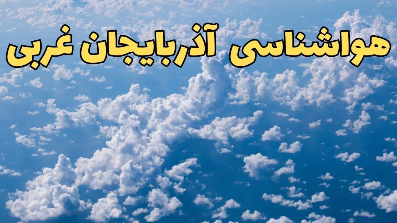 پیش بینی وضعیت آب و هوا آذربایجان غربی فردا دوشنبه ۴ فروردین ماه ۱۴۰۴ | پیش بینی هواشناسی آذربایجان غربی ۲۴ ساعت آینده | آب و هوای ارومیه